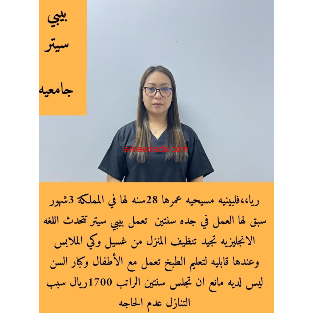 فلبينية بيبي سيتر ممتازة 0595265298