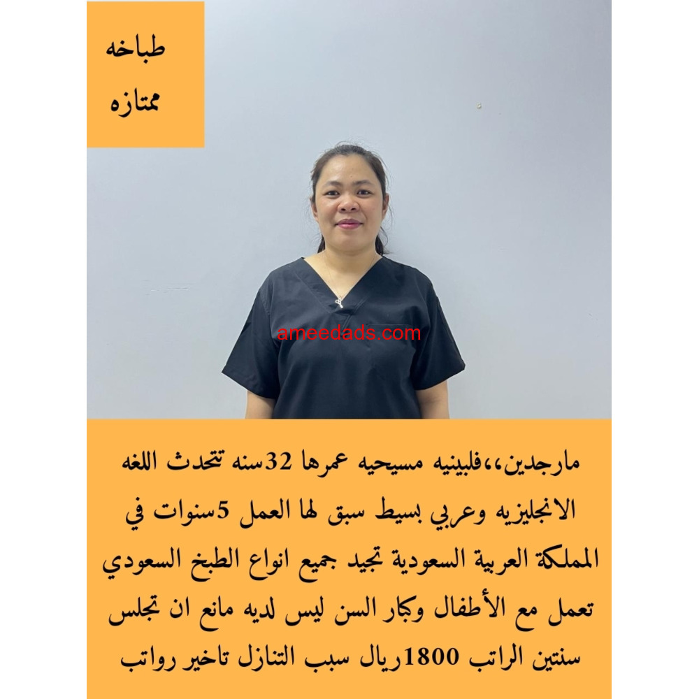طباخة فلبينية محترفةماهرة 0578215429