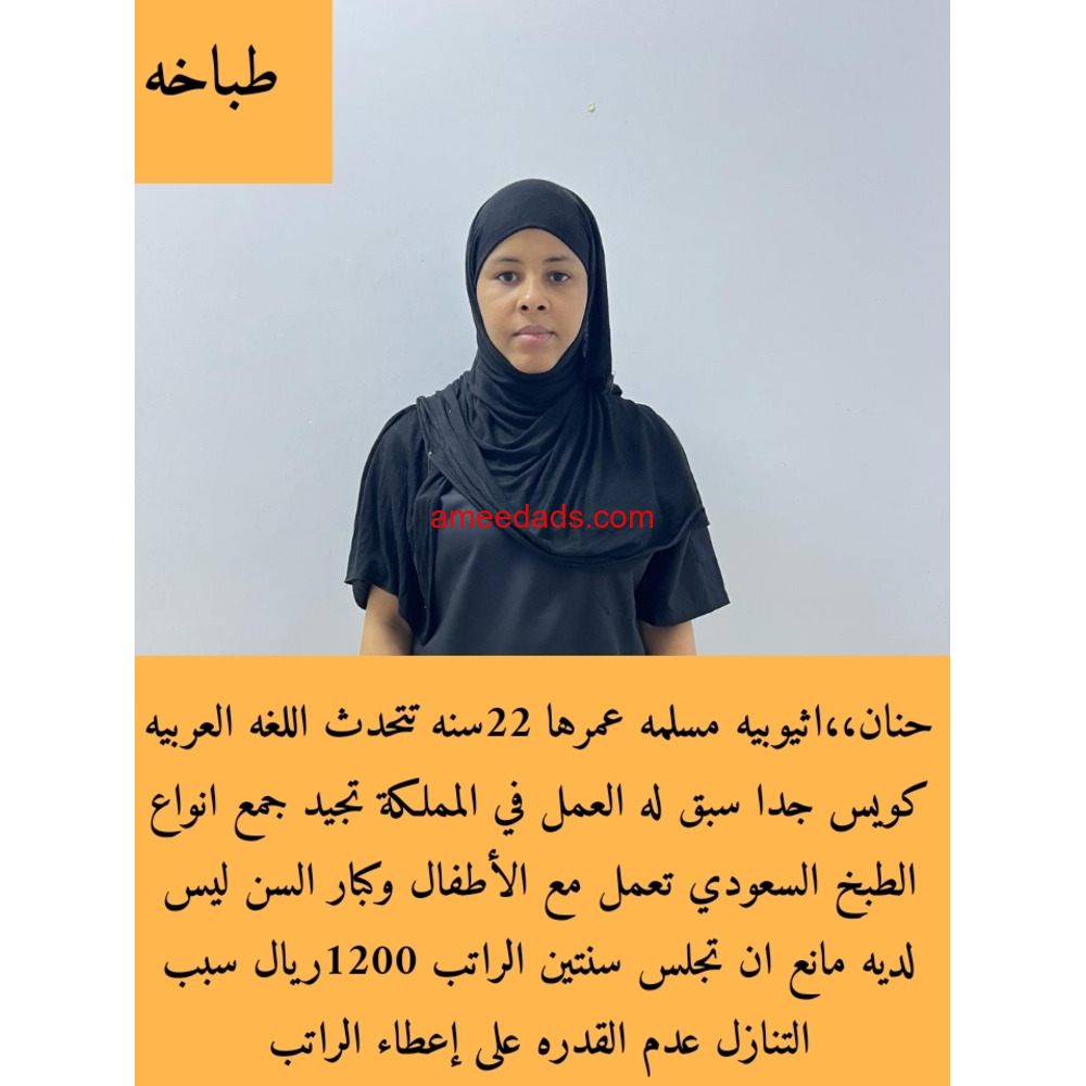 اثيوبية طباخة للتنازل 0595265298