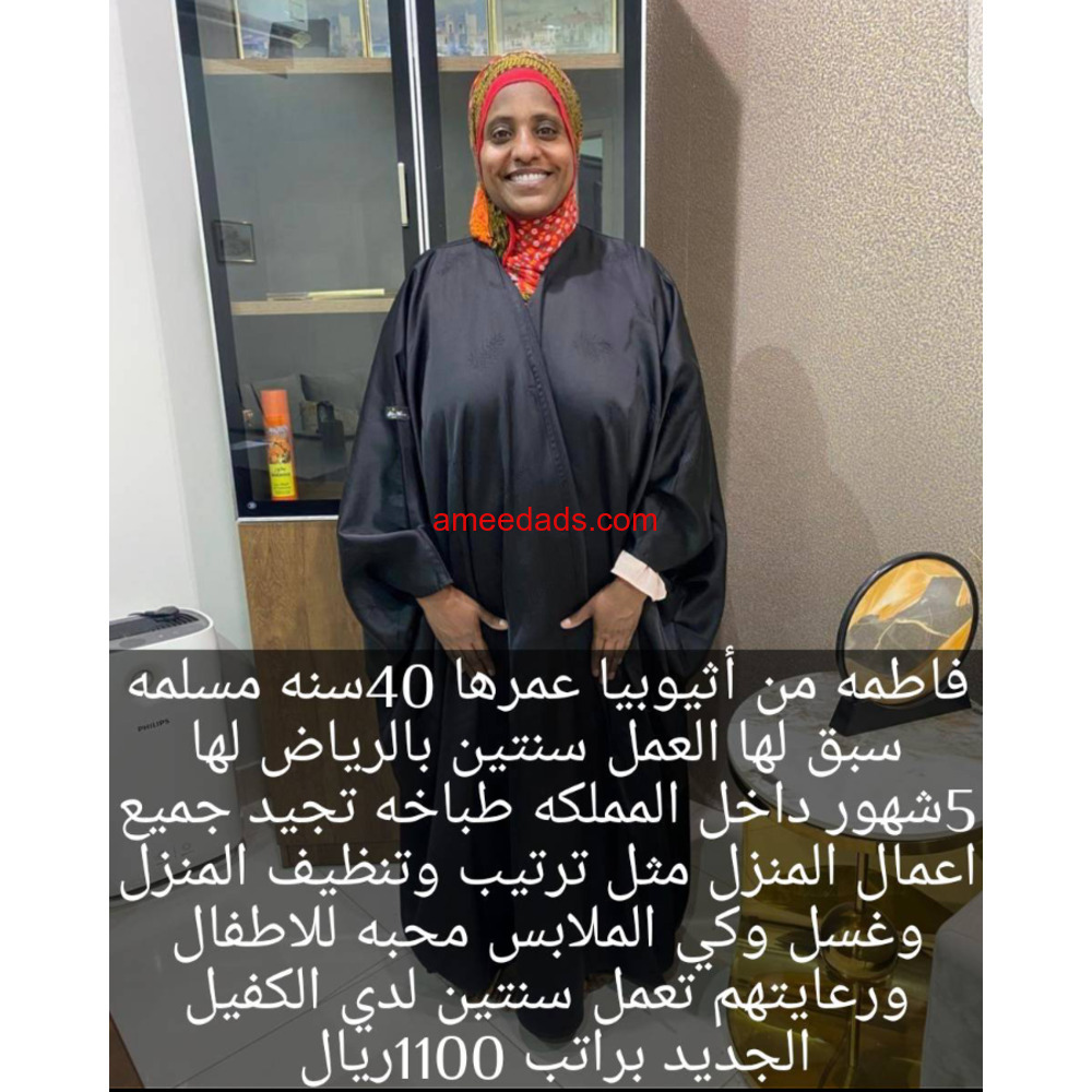 طباخة إثيوبية ممتازة للتنازل 0592193792
