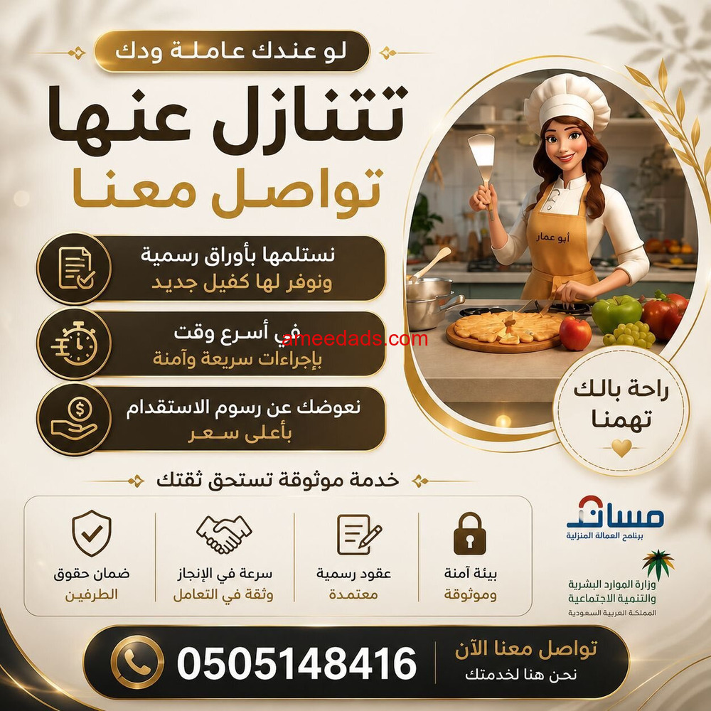 عندك عامله ودك تتنازل عنها تواصل معنا