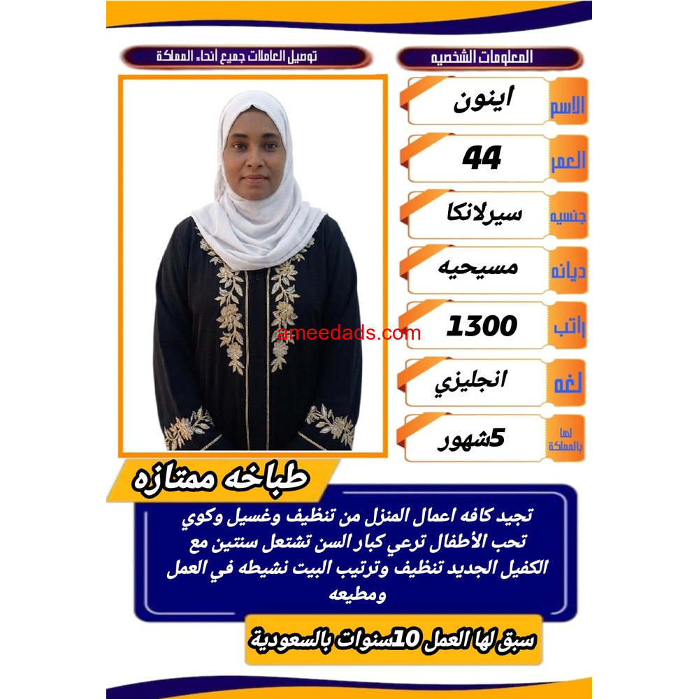 سيرلانكية طباخة ممتازة للتنازل 0595265298