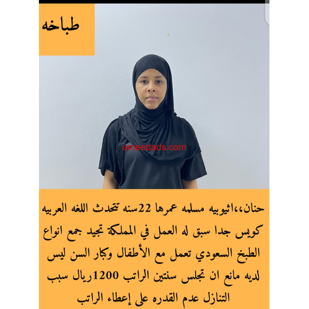 اثيوبية طباخة ممتازة 0592193792