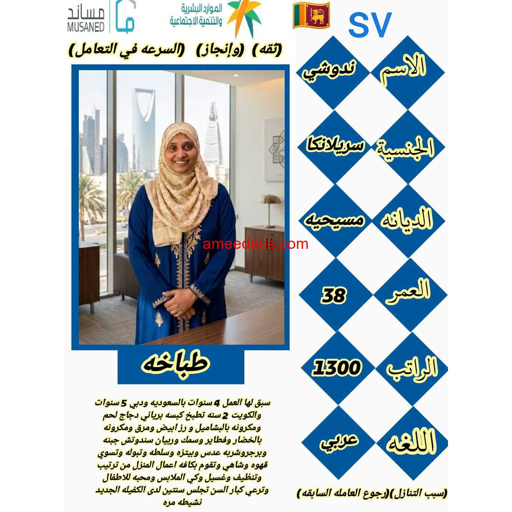 سيرلانكية طباخة ممتازة للتنازل 0595265298