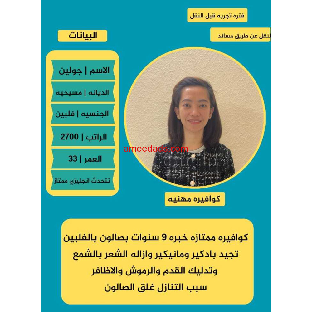 فلبينية كوافيرة مهنية ممتازة 0595265298