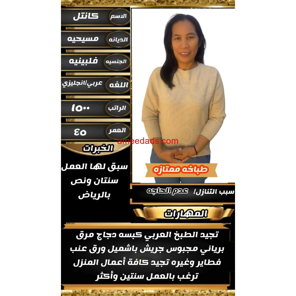 فلبينيه طباخة ممتازة للتنازل 0595265298