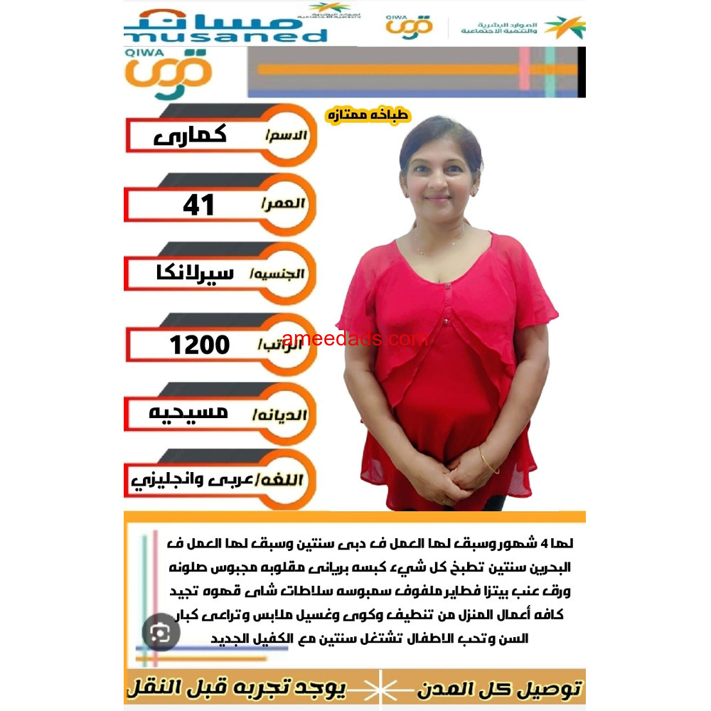 سيرلانكا طباخه سبق لها العمل 0564476435