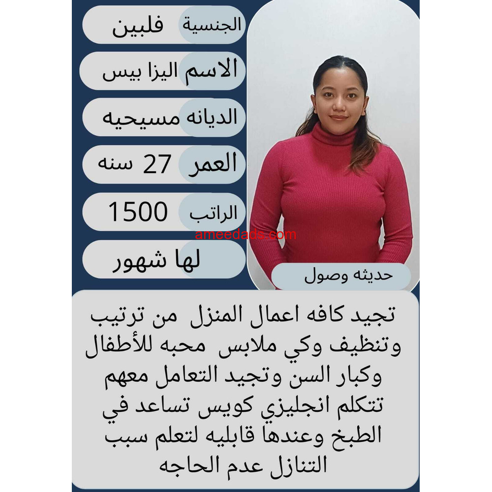 عاملة منزلية فلبينية