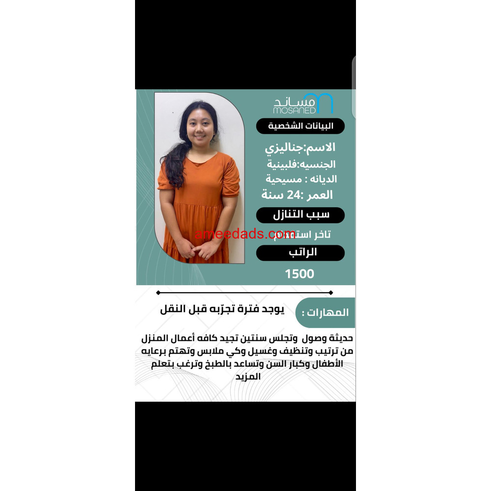 فلبينية ممتازة بأعمال المنزل تساعد بالطبخ