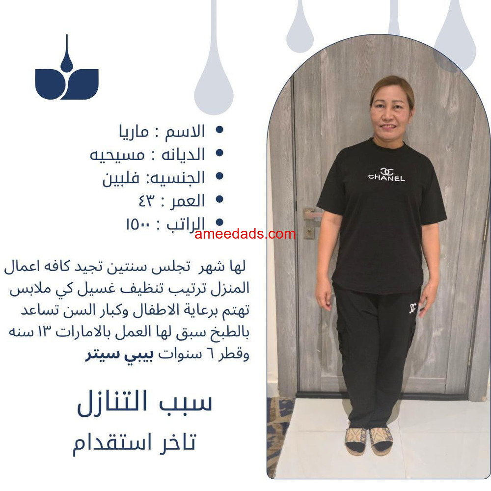 فلبينيه ممتازة بكافه اعمال المنزل خبرة