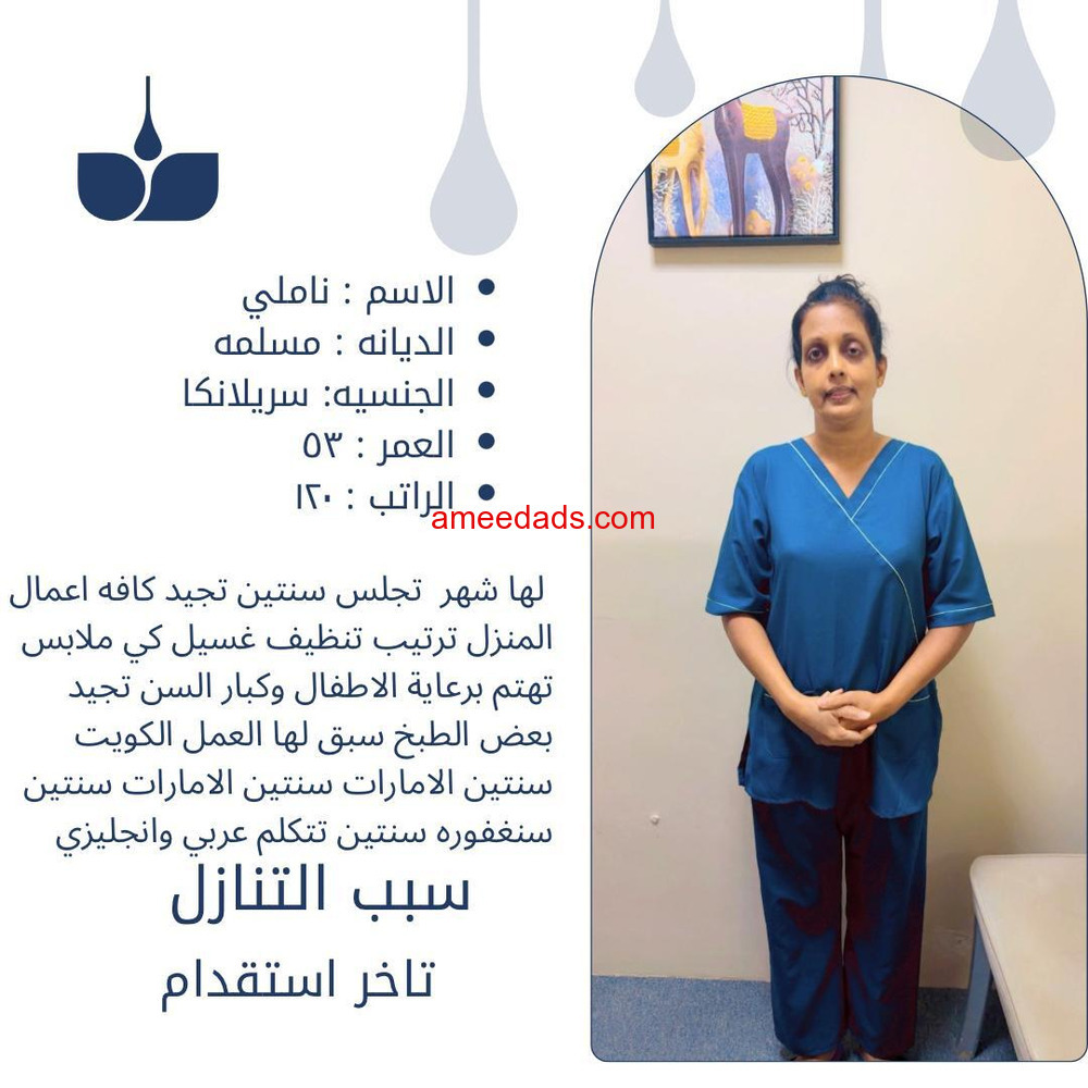سيرلانكا سبق لها العمل بالكويت تجيد بعض الطبخ للتنازل