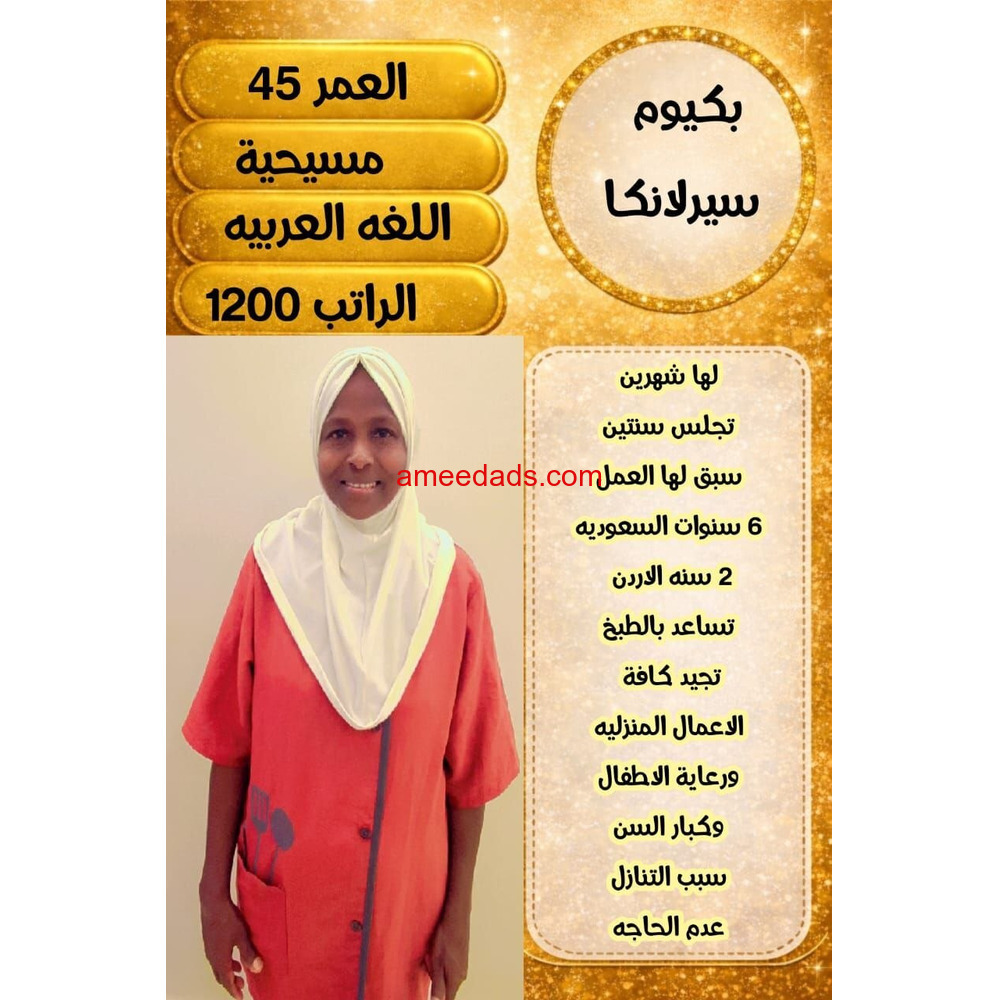 سيريلانكات ماهرات للتنازل