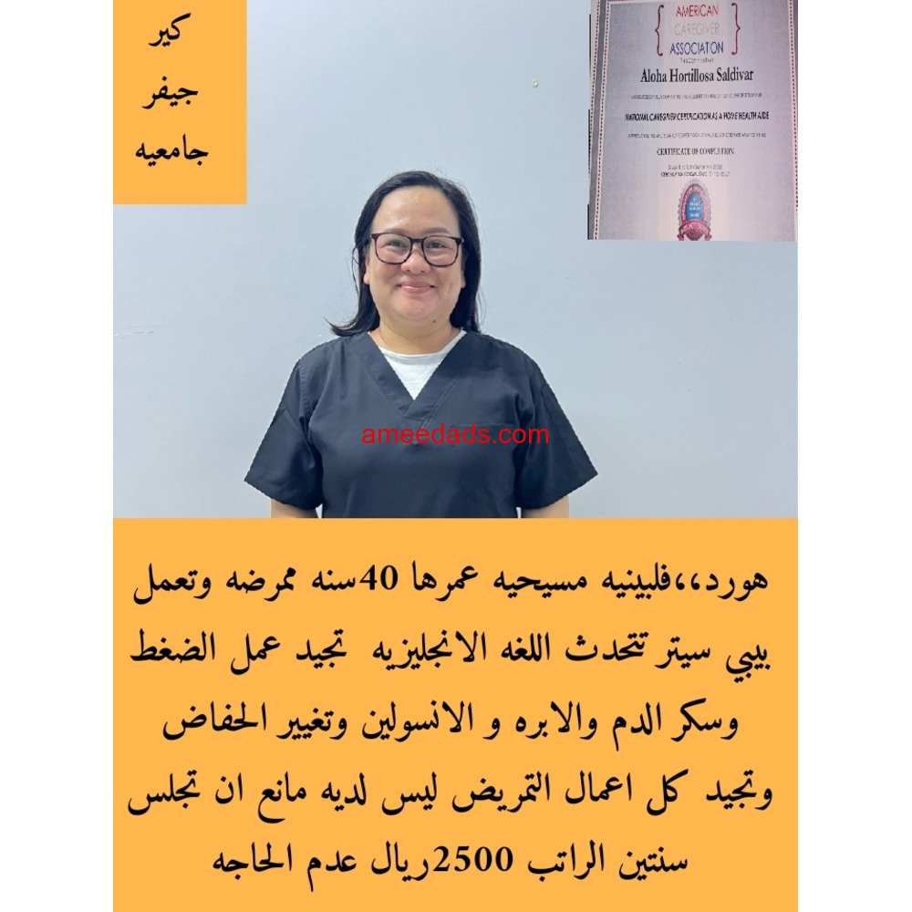ممرضه فلبينيه معه شهادات 0564476435