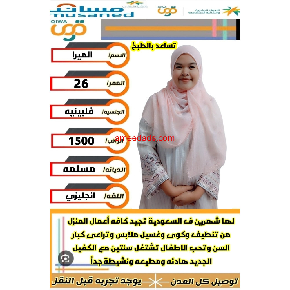 عامله منزليه فلبينيه ممتازه 966562989719