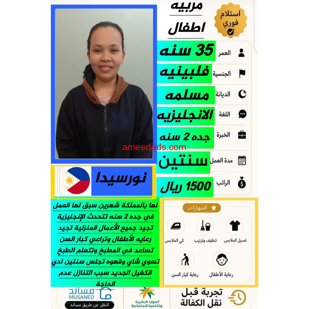 فلبينية مربية اطفال ممتازة 0592193792
