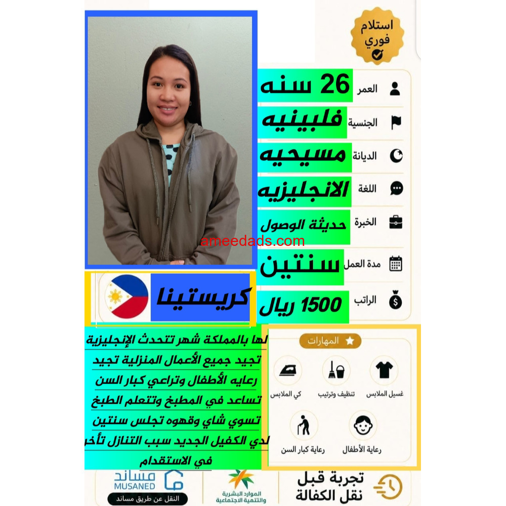 كريستينا فلبينية تساعد بالطبخ ممتازة 0592193792
