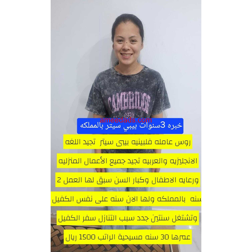 بيبي سيتر فلبينيه ممتازة للتنازل تواصل واتساب 966568552065