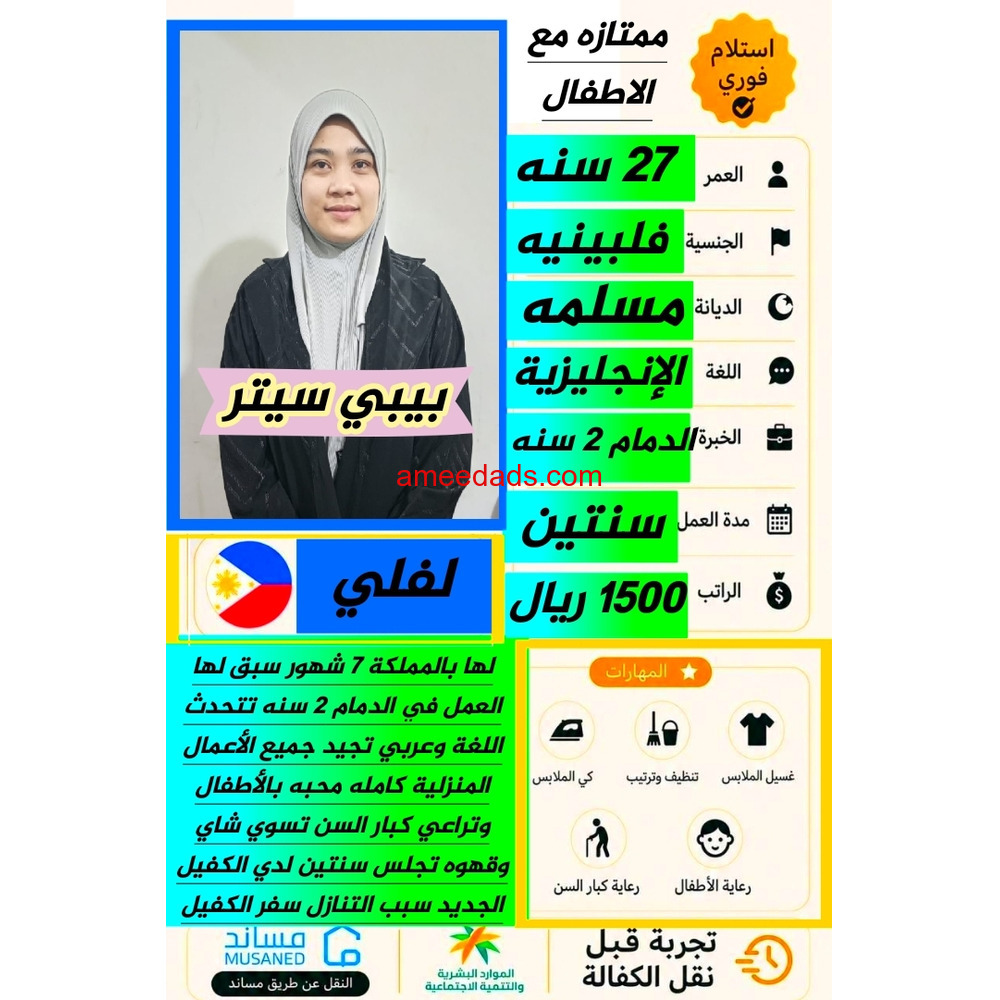 بيبي سيتر فلبينيه ممتازة للتنازل تواصل واتساب 966568552065