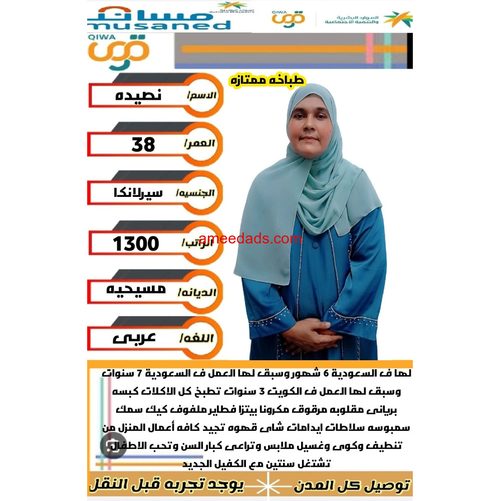 سيرلانكية طباخة ممتازة للتنازل 0595265298