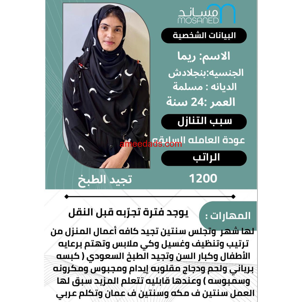 بنجلاديشية طباخة ممتازة 0595265298