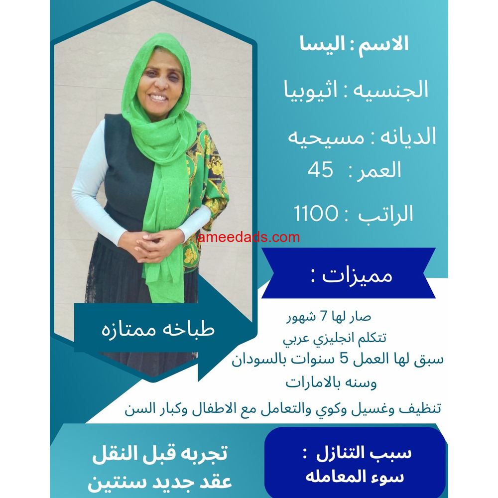 اثيوبية طباخة للتنازل 0595265298