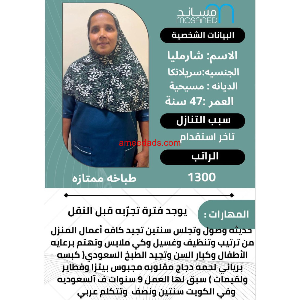 طباخه سيرلانكيا ممتازه في اعمال المنزل 0564476435