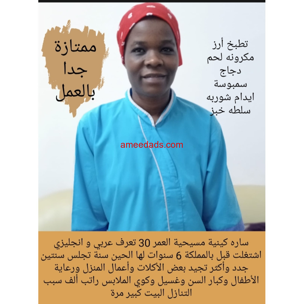 كينيا طباخه ممتازه في اعمال المنزل 0564476435
