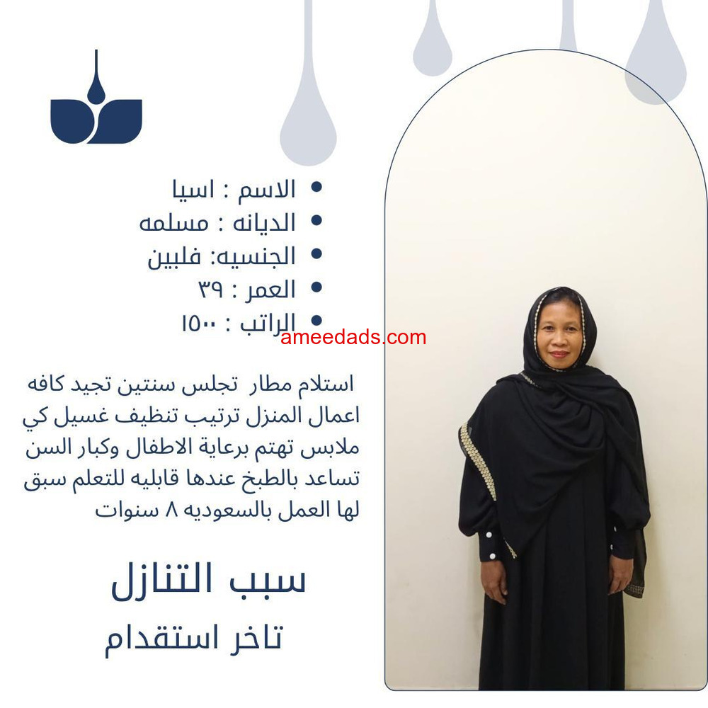عاملات منزليه وطباخات وسائقين للتنازل بأفضل مكاتب الرياض
