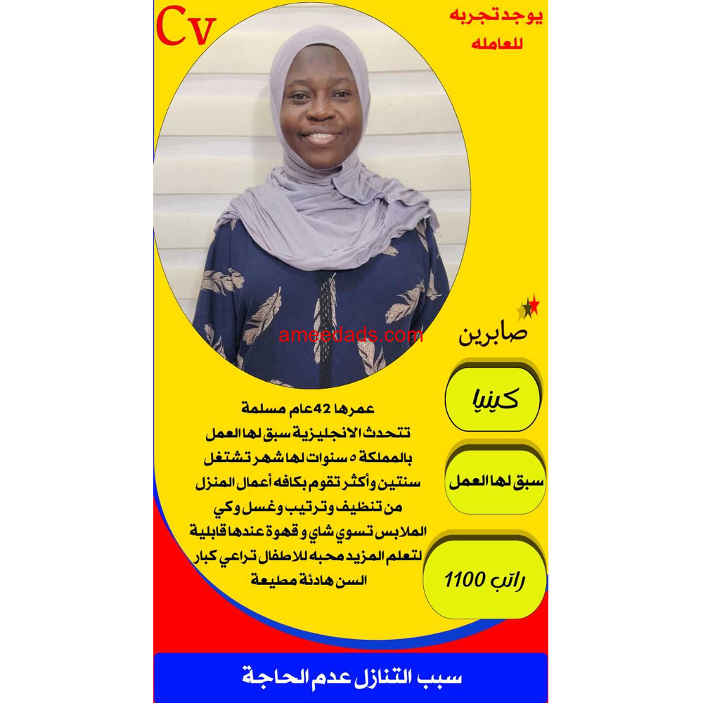 كينيا ممتازة بجميع اعمال المنزل للتنازل واتساب. 0568552065