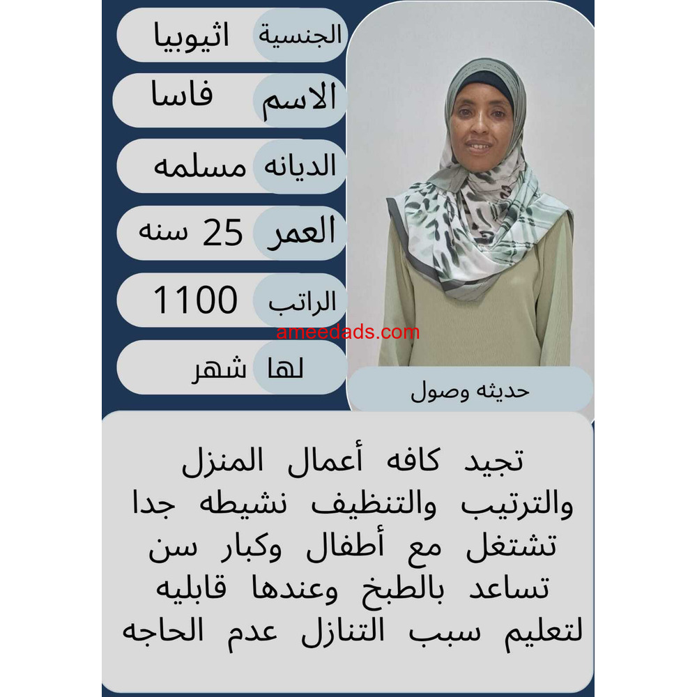 عاملة اثيوبيا ممتازة 0547442568