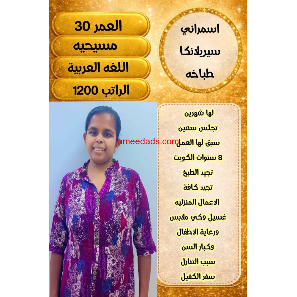 سيرلانكية طباخة ممتازة للتنازل 0595265298