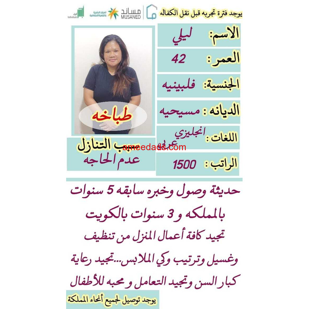 فلبينيه طباخة ممتازة للتنازل 0595265298