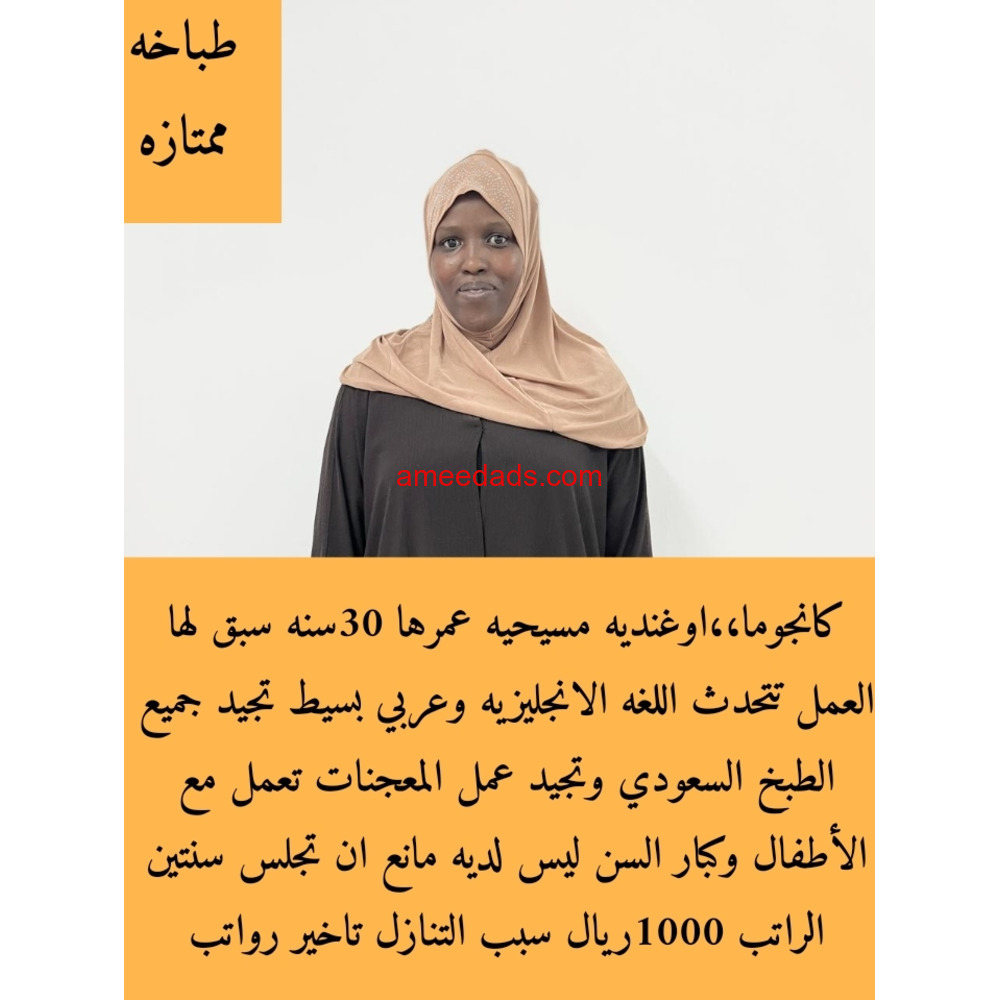 أوغندية طباخة ممتازة 0592193792