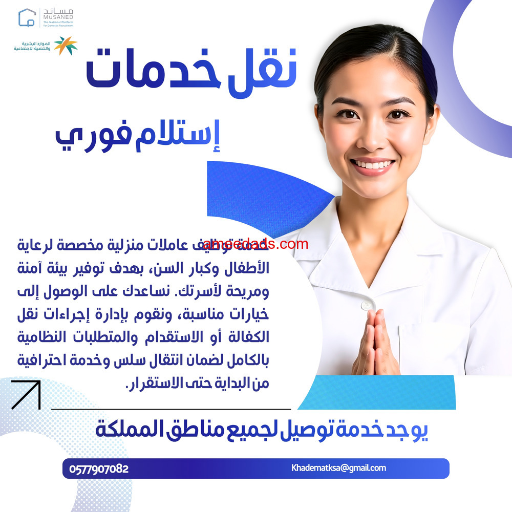 متوفر عاملات نقل خدمات فوري بعد التجربة