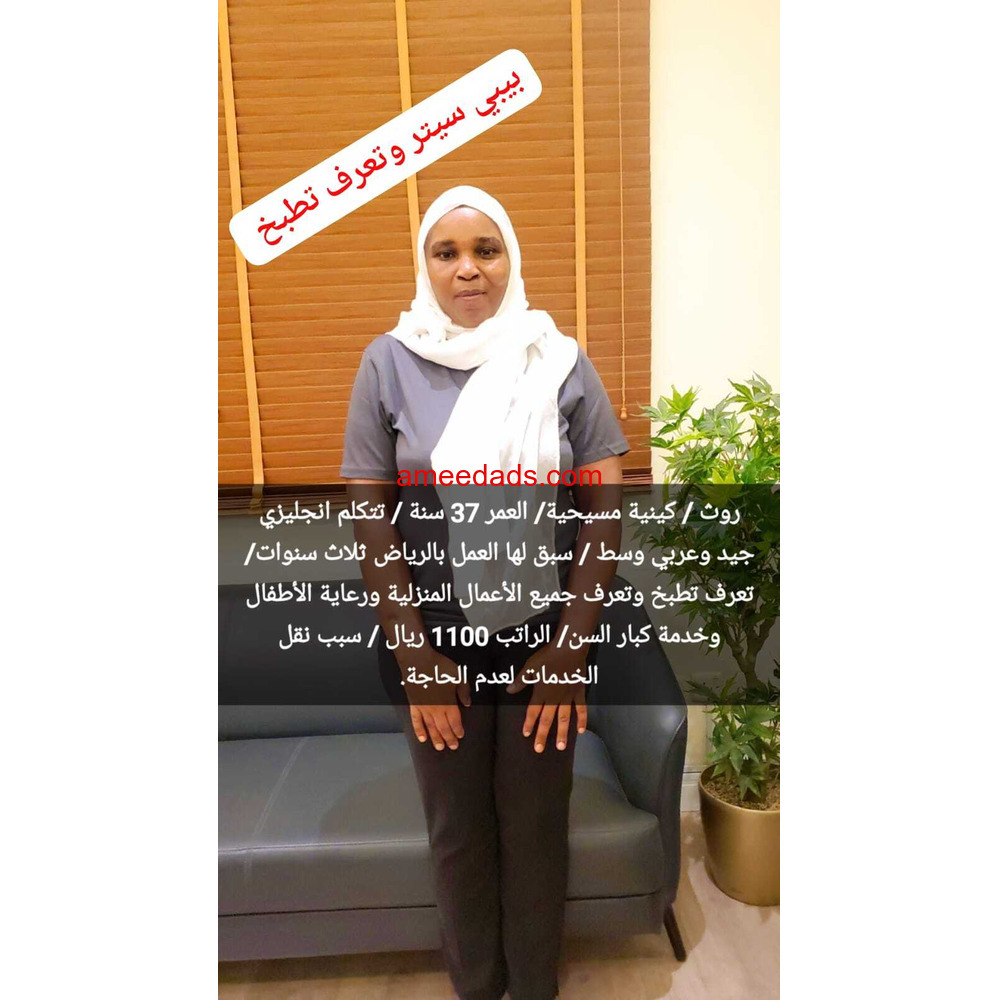 كينيا ممتازة بجميع اعمال المنزل للتنازل واتساب. 0568552065