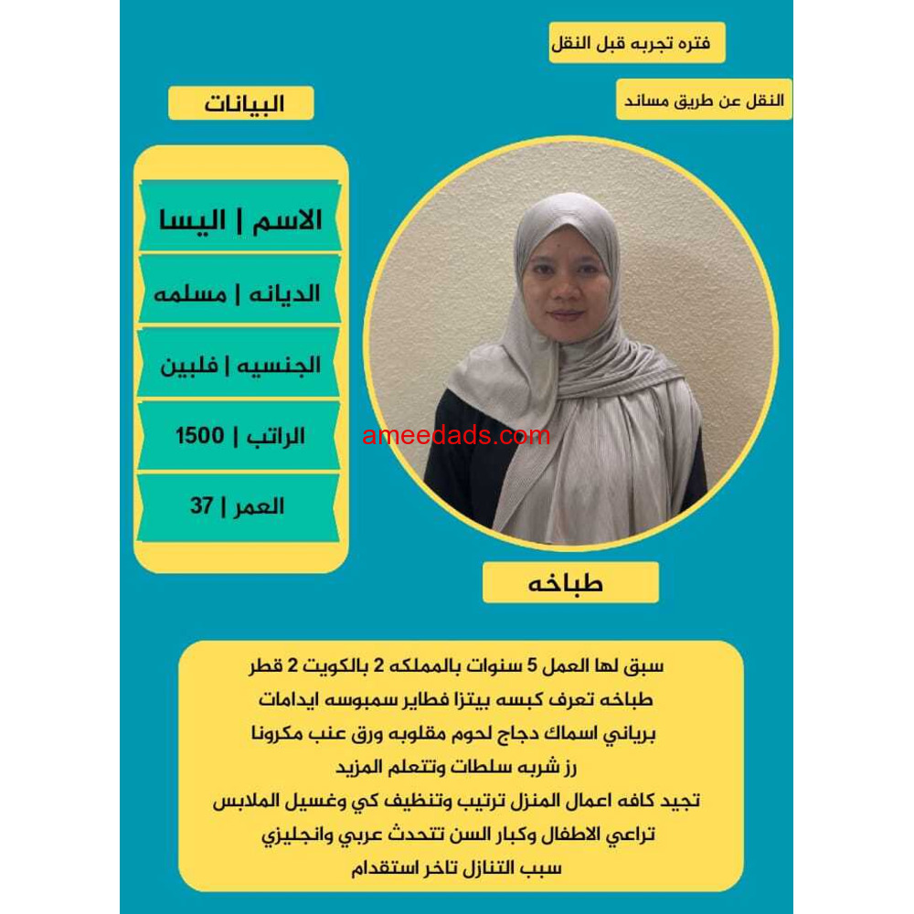 فلبينيه طباخة ممتازة للتنازل 0595265298