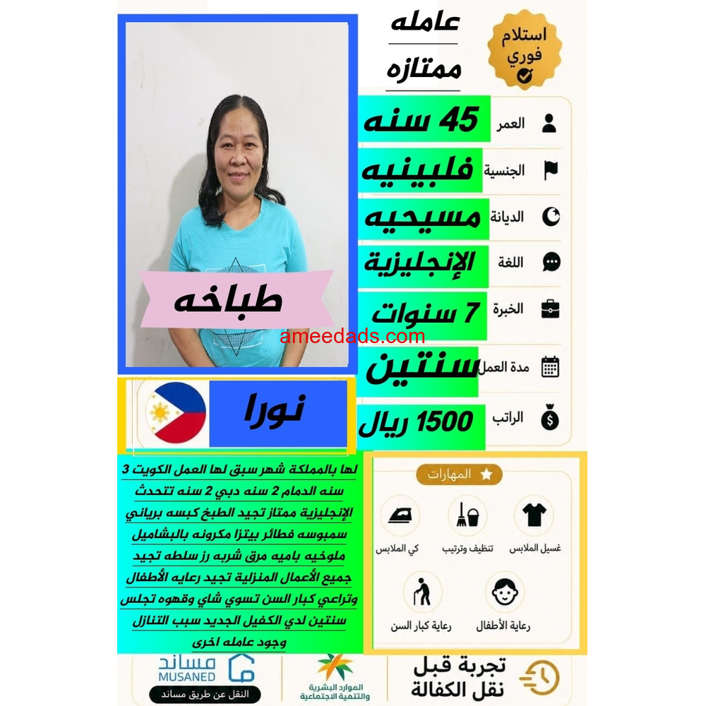 فلبينية طباخة ممتازة