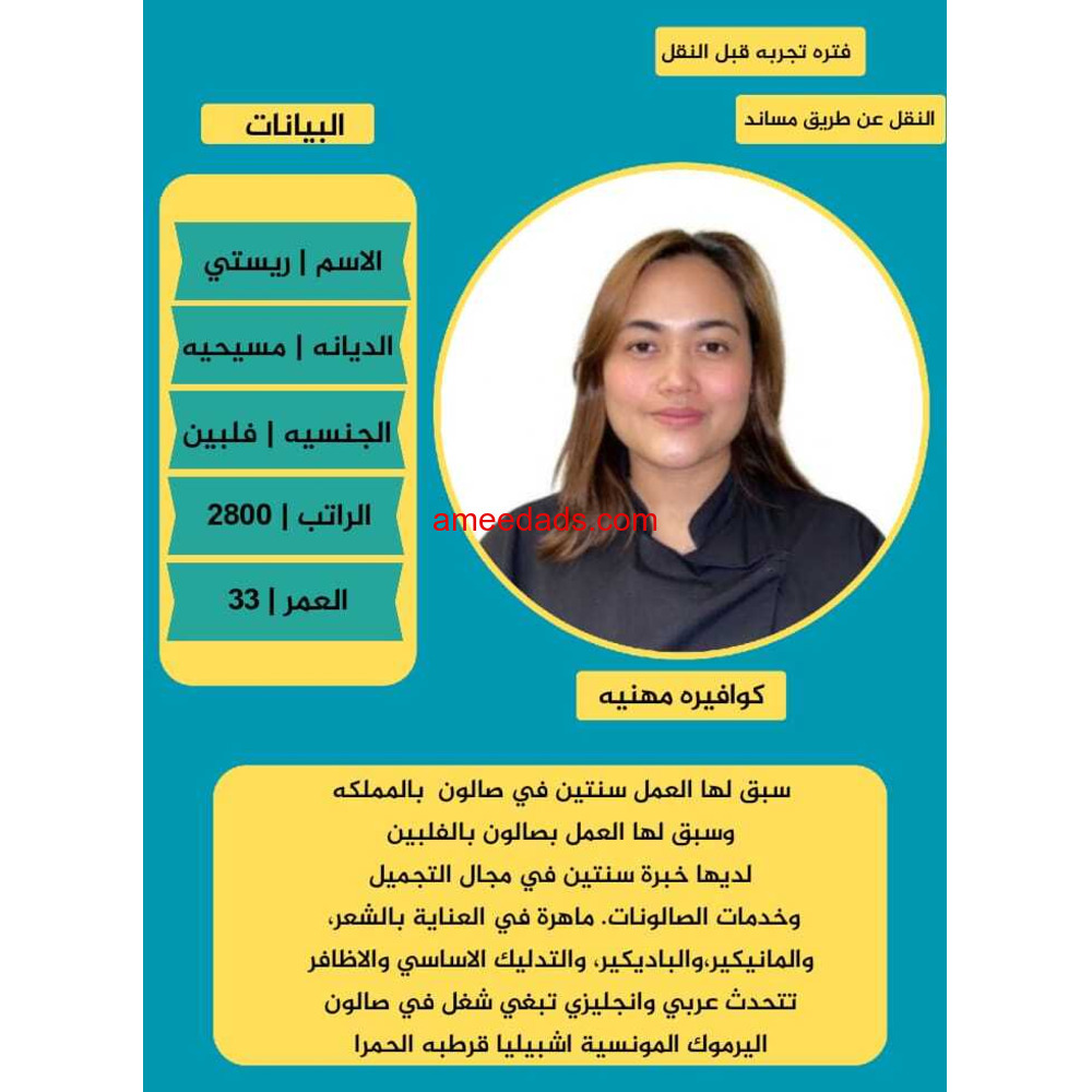 فلبينية كوافيرة مهنية خبرة للتنازل 0592193792