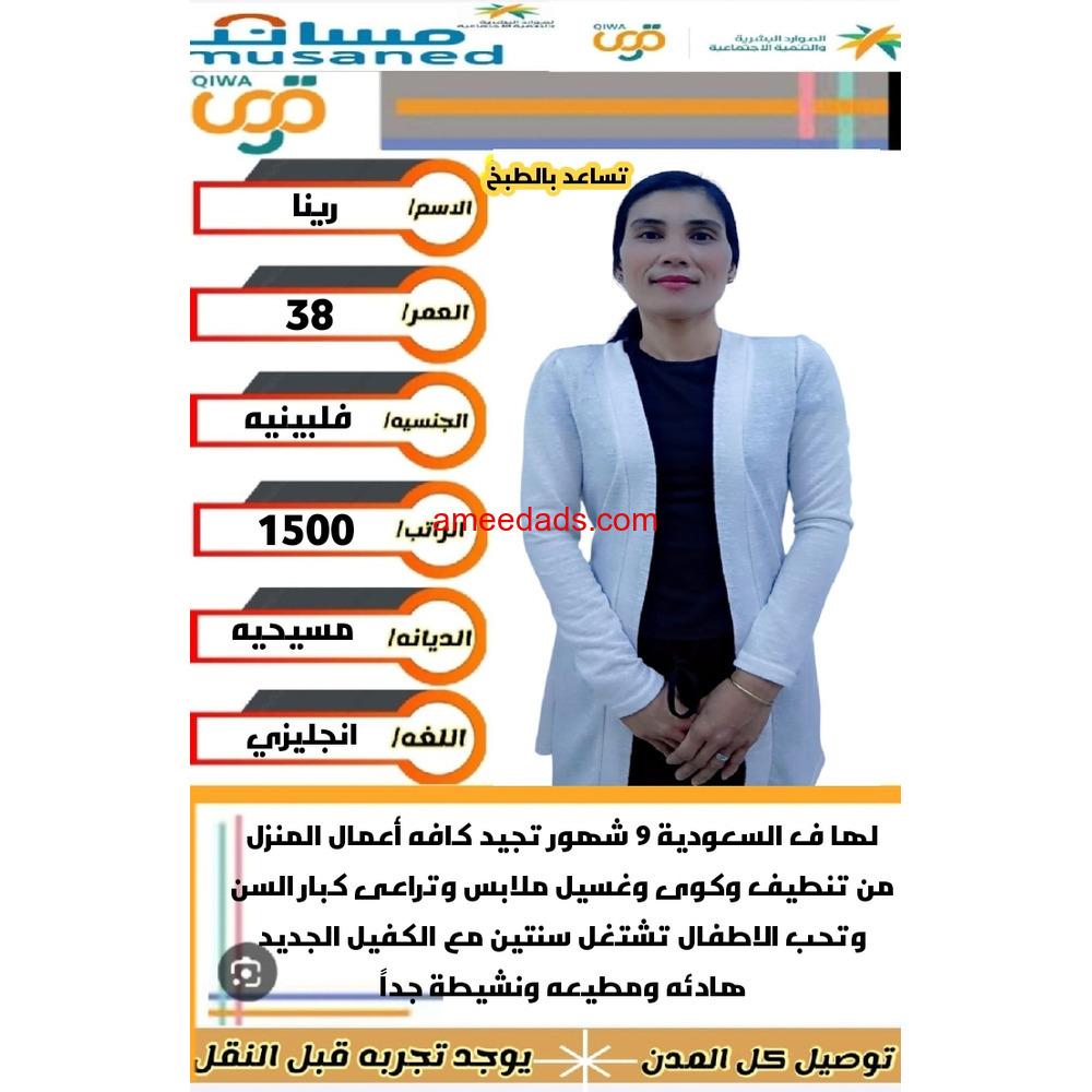 فلبينيه ممتازه في اعمال المنزل 0564476435