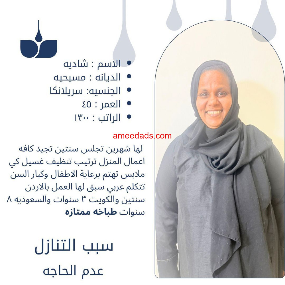سيرلانكا طباخه ممتازه جدا 0564476435