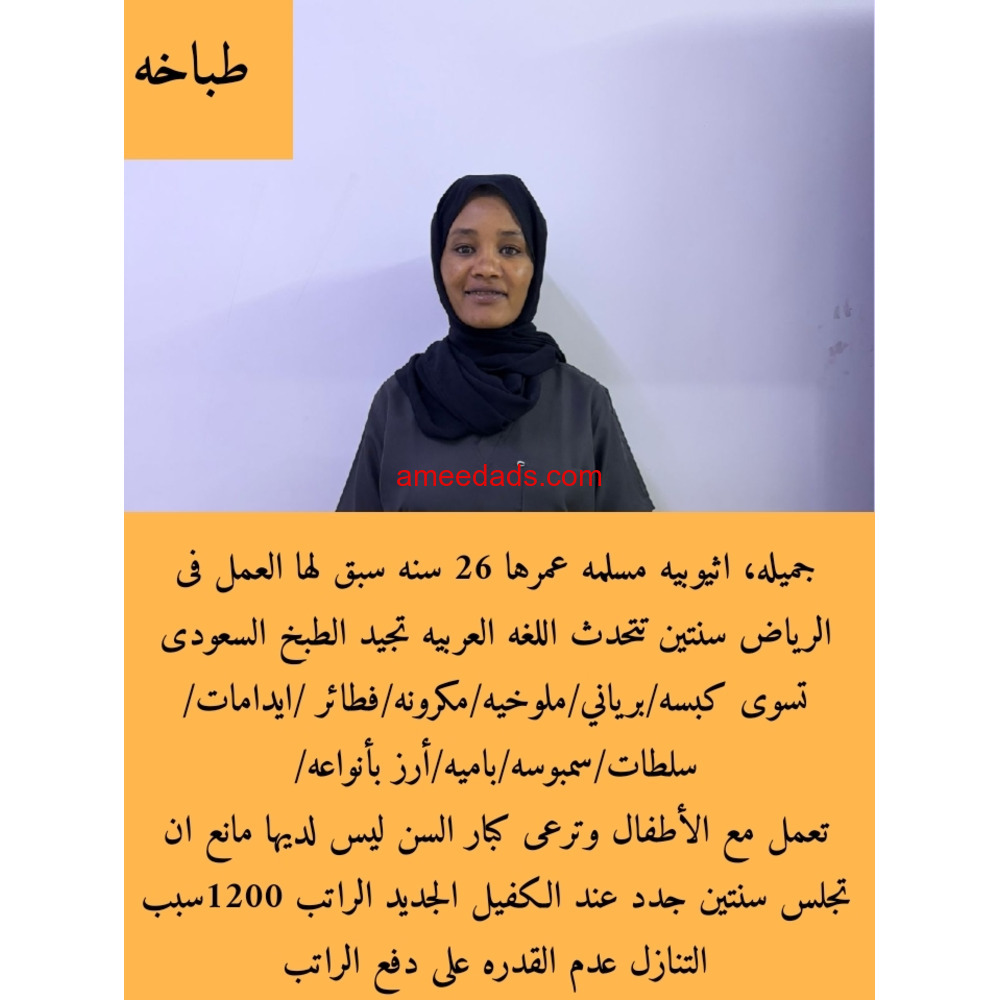اثيوبية طباخة ممتازة للتنازل 0595265298