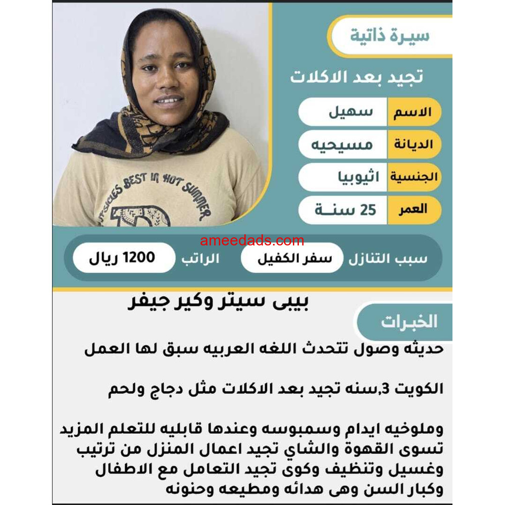 اثيوبيا طباخه ممتازه 0562989719