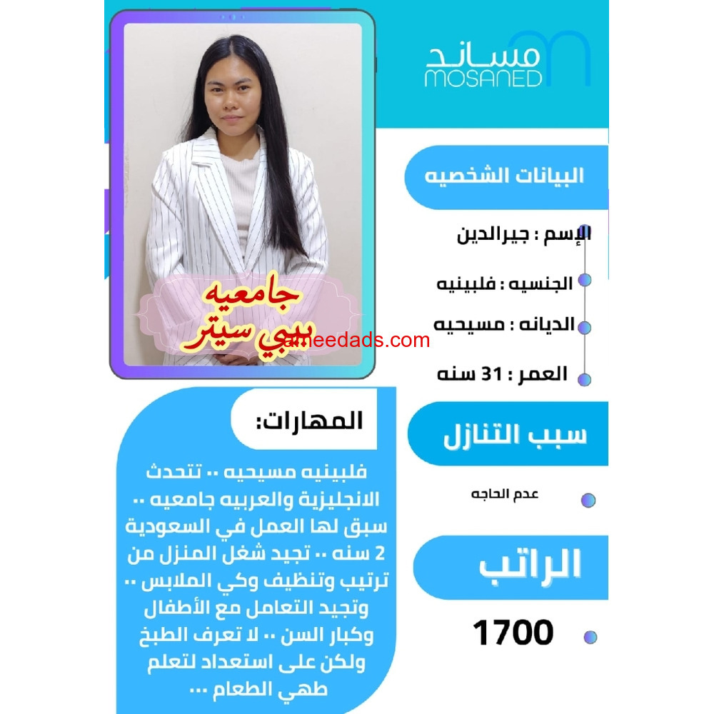 فلبينيه جامعيه ممتازه جدا 0564476435