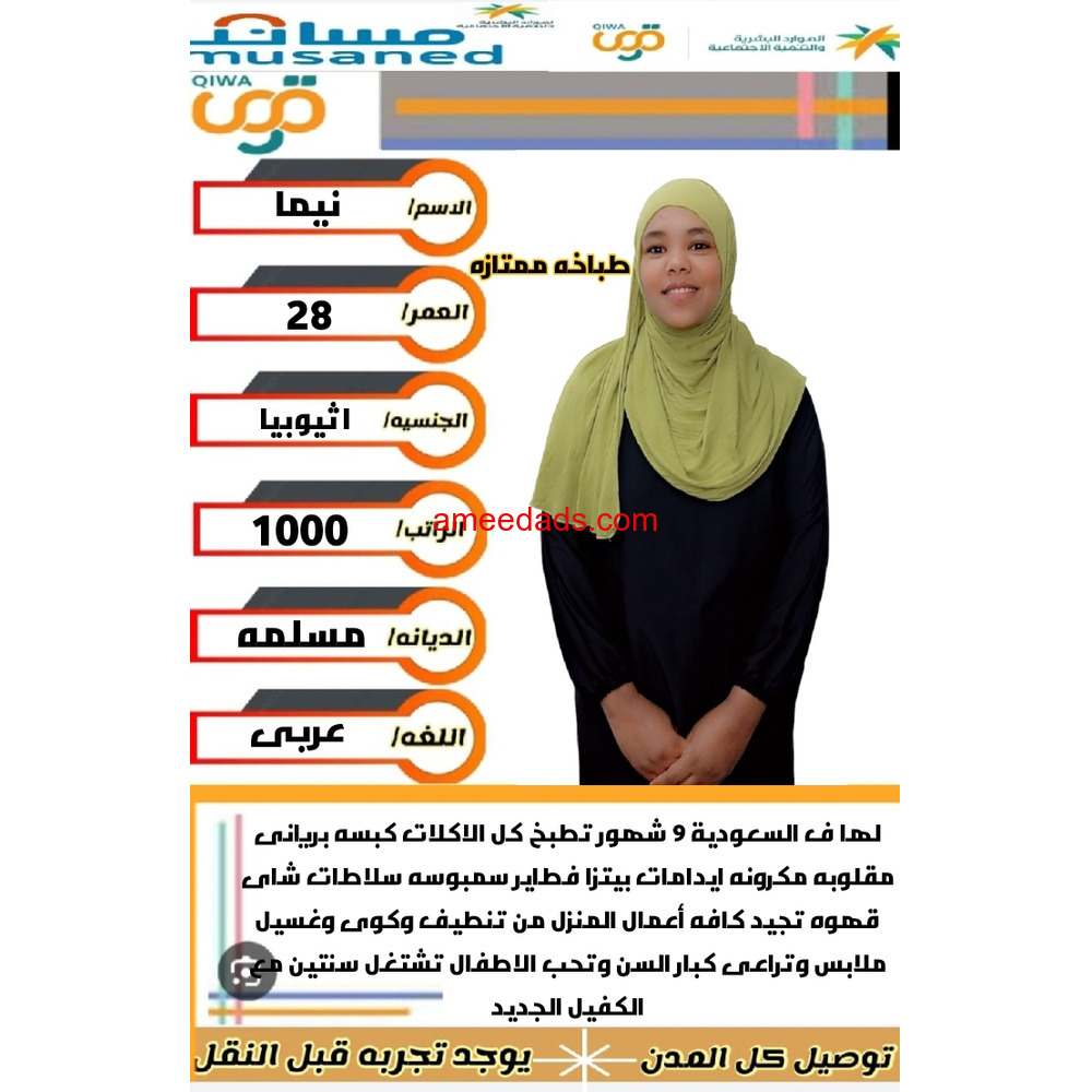 اثيوبيا طباخه ممتازه 0562989719