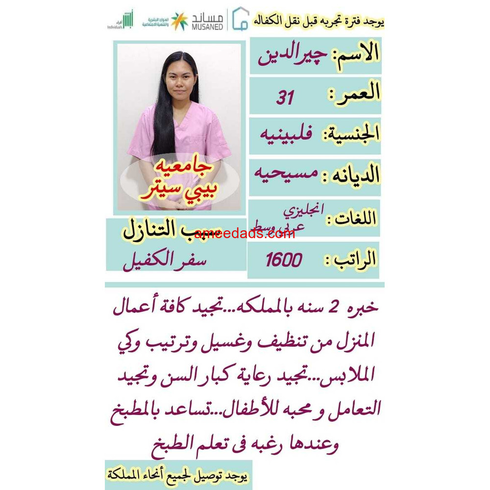 فلبينيه جامعيه ممتازه 0562989719