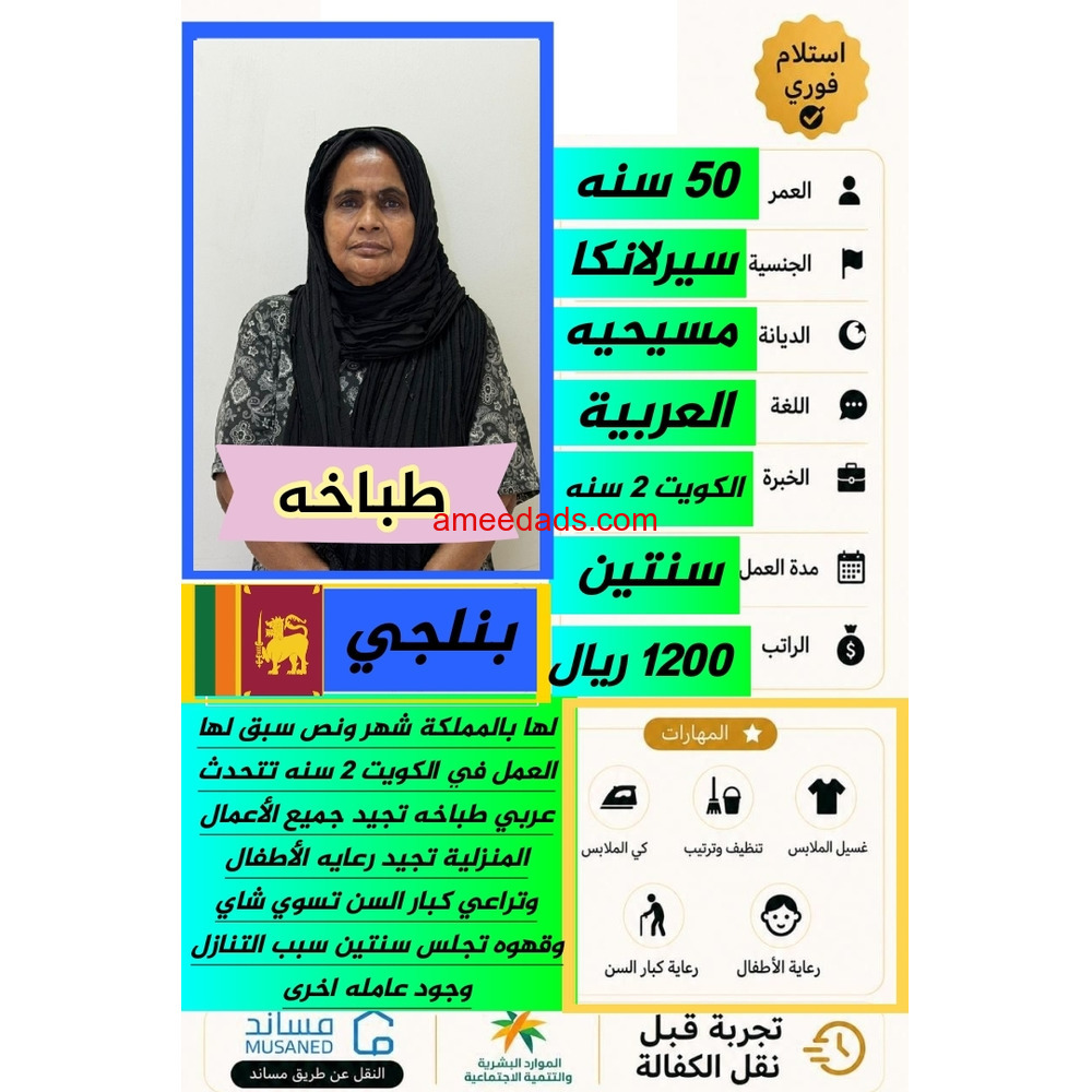 سريلانكا طباخه شيف0562989719