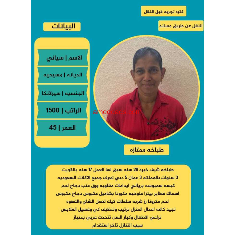 سيرلانكية طباخة ممتازة للتنازل 0595265298