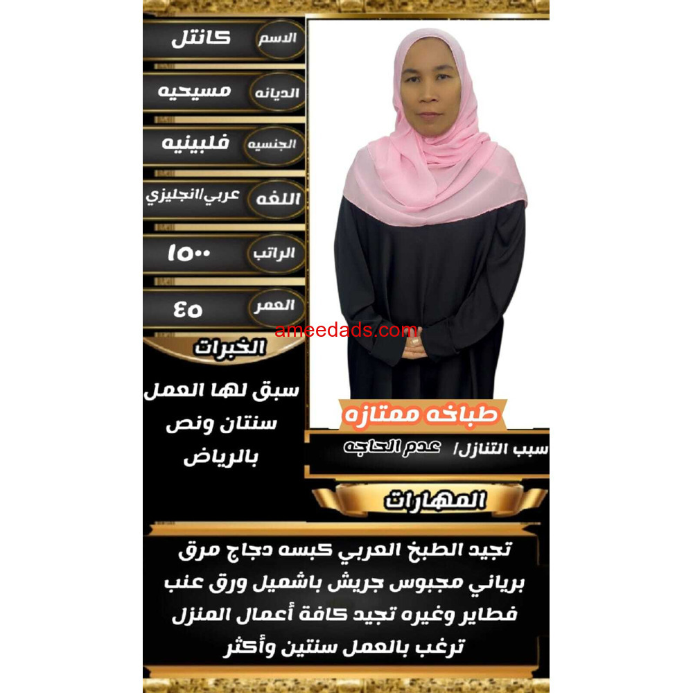طباخه فلبينيه للتنازل ممتازه جدا 0564476435