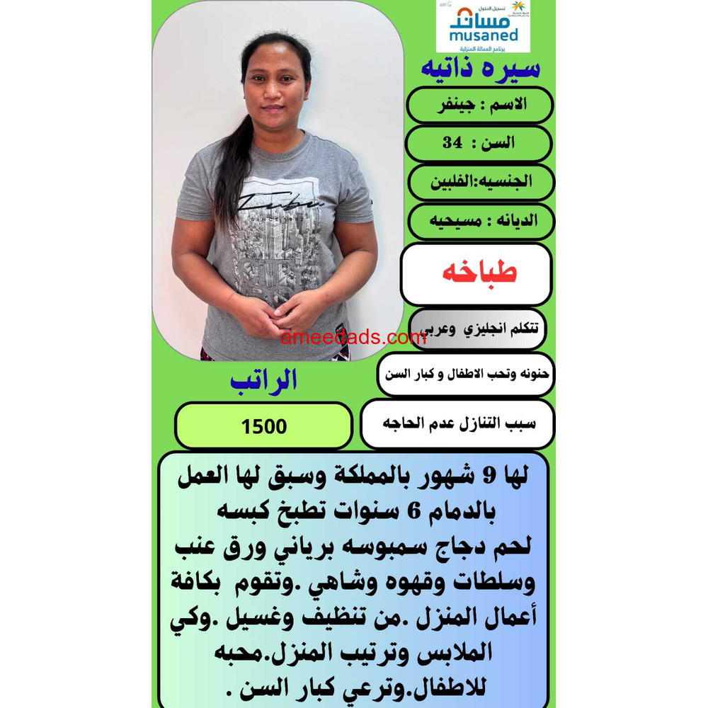 طباخه فلبينيه للتنازل ونقل كفاله 0539240541
