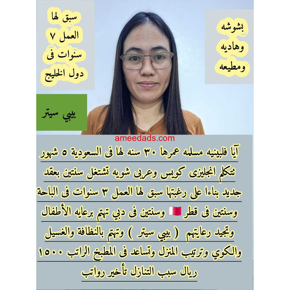 فلبينية بيبي سيتر ممتازة 0595265298